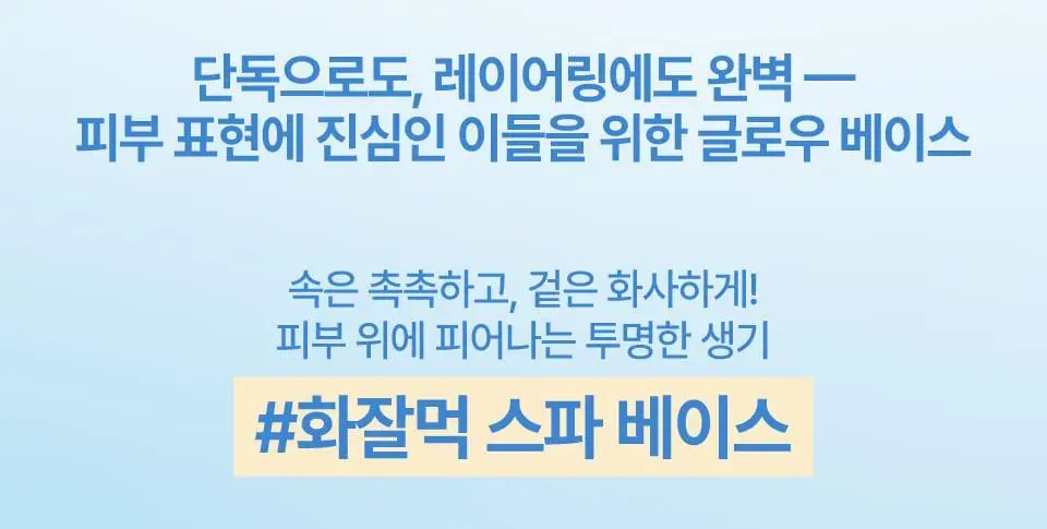 [듀오기획출시/나연PICK] 퓌 스파 글로잉 UV 톤업 베이스 35ml 2종 (속광/물광) 단품/기획 상세페이지 5